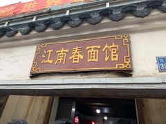 门面-泰顺江南春面馆