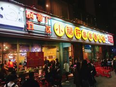 门面-钢管厂五区小郡肝串串香(南山店)