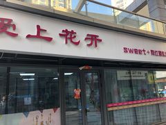 门面-爱上花开·蛋糕·安佳动物奶油轻奢私人定制(凯德店)