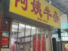-阿姨牛杂(北京路店)