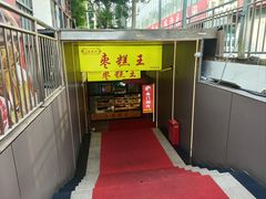 -五道口枣糕王(成府路店)