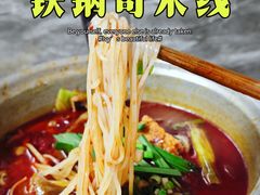 -铁锅哥米线