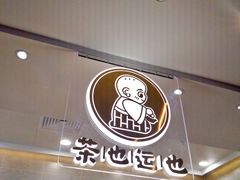 -茶也运也(望京万科店)