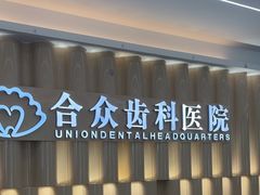 -合众齿科高难度矫正·种植·儿牙中心(望京总院)