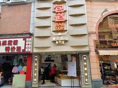 -包道广式点心专门店(东山口店)