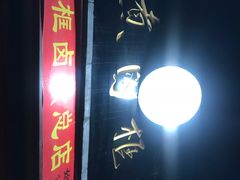-门框胡同百年卤煮(前门煤市街店)
