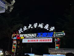 -大学城夜市