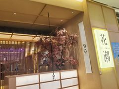 -花潮料理艺食馆(世欧广场店)