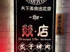 -燚店·铁板鱼蛙·烤肉·烤串(北新桥店)