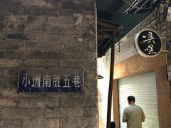 -小洲村