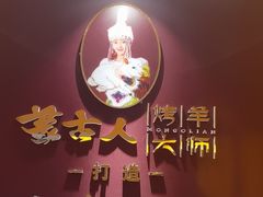 -蒙古人烤羊大师·绿野餐厅(工农大路店)