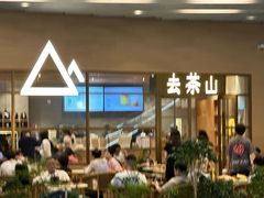 -去茶山(重庆万象城店)