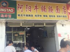 门面-阿阳牛腩腌面店