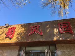 门面-清真•蜀风园(丁字沽总店)