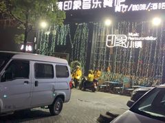 -小镇印象音乐餐吧(莲塘店)