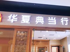 -华夏典当行(龙德广场店)