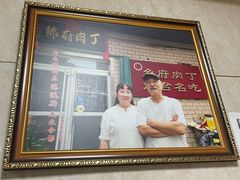 -乡府肉丁水饺(环山路店)