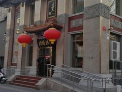 门面-功德林素菜饭庄(前门店)