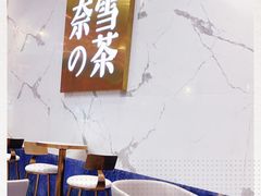 -奈雪的茶(印象城店)