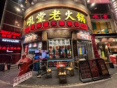 -吼堂老火锅(太古里总店)