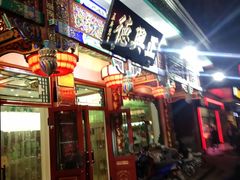 -正兴德(牛街店)