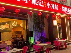 -戴记龙虾(天泽街店)