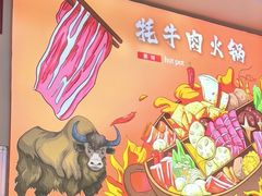 -味香林牦牛自助火锅