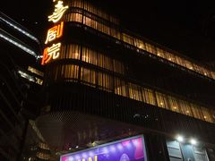 -北京喜剧院