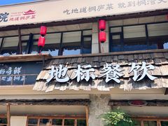 -桐湾大院·桐庐菜(滨江店)