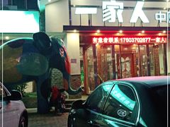 门面-一家人(南京路店)