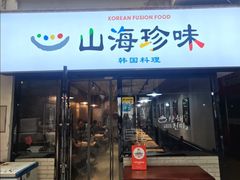 -山海珍味韩国料理(奥城店)