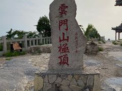 -青州市云门山风景区