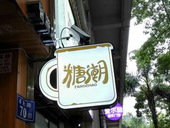 -糖潮糖水铺(省府店)