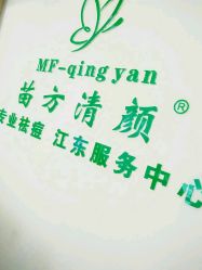 -苗方清颜祛痘·皮肤管理