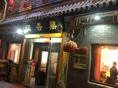 门面-鼎香润(德胜门内店)