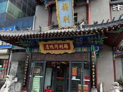 -梅利汴京烤鸭•开封豫菜地标店(东大街店)