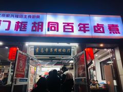 -门框胡同百年卤煮(新街口店)