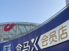 -盒马X会员店(王府井奥莱UP TOWN店)