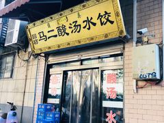 -回坊马二饺子馆