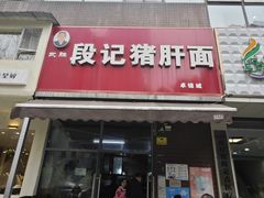 -武胜段记猪肝面(卓锦城店)