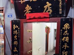 -管记水席老店(仙果市街店)