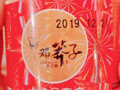 -邓莽子老火锅(中兴路总店)