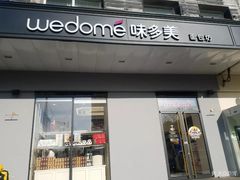门面-味多美蛋糕(通州店)