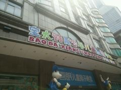 android_upload_pic-宝大祥青少年儿童购物中心(南京东路店)