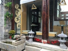 -品腐记·豆腐王朝(老门东总店)