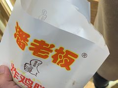 -潘老板炸鸡(河西万达店)