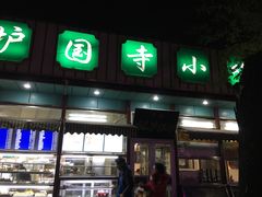 门面-护国寺小吃(新街口店)