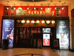 门面-平成屋·午肴夜酒(四川北路店)