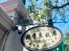 -张学良故居