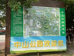 -沈阳中山公园